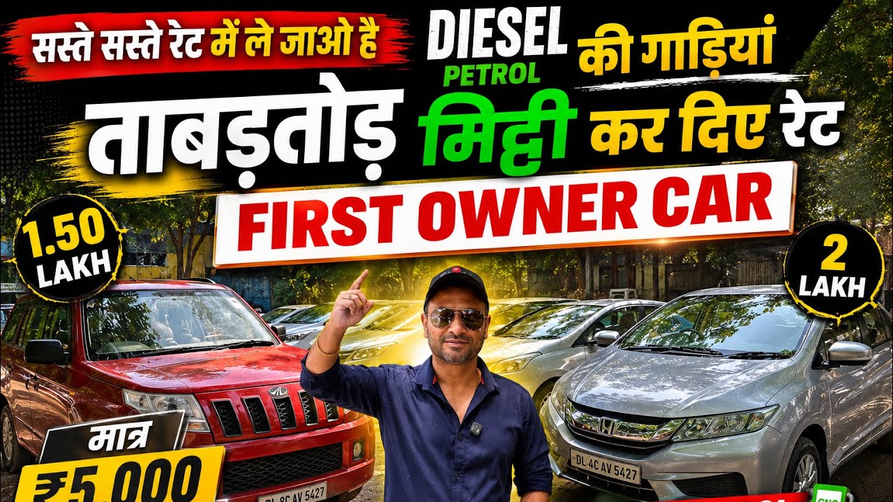 दिल्ली से बाहर वालो की हो गई मौज🔥 सारी गाड़ियों के रेट मिट्टी कर दिए।Second hand car in delhi 