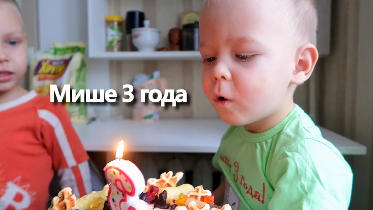 ВЛОГ: Мише 3 года // ДОРОГИЕ ПОДАРКИ