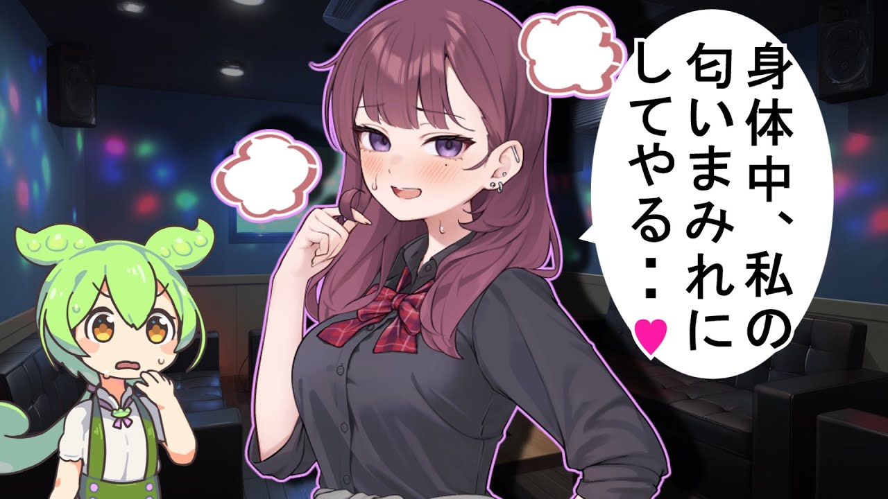 【ヤンデレ劇場】病みギャルの“愛のマーキング”♥ 逃げられないずんだもんの運命【VOICEVOX劇場】