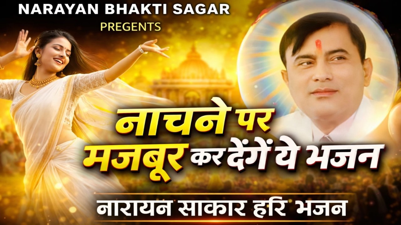 नाचने पर मजबुर कर देंगे ये भजन | narayan sakar hari ke bhajan नारायण साकार हरि के भजन