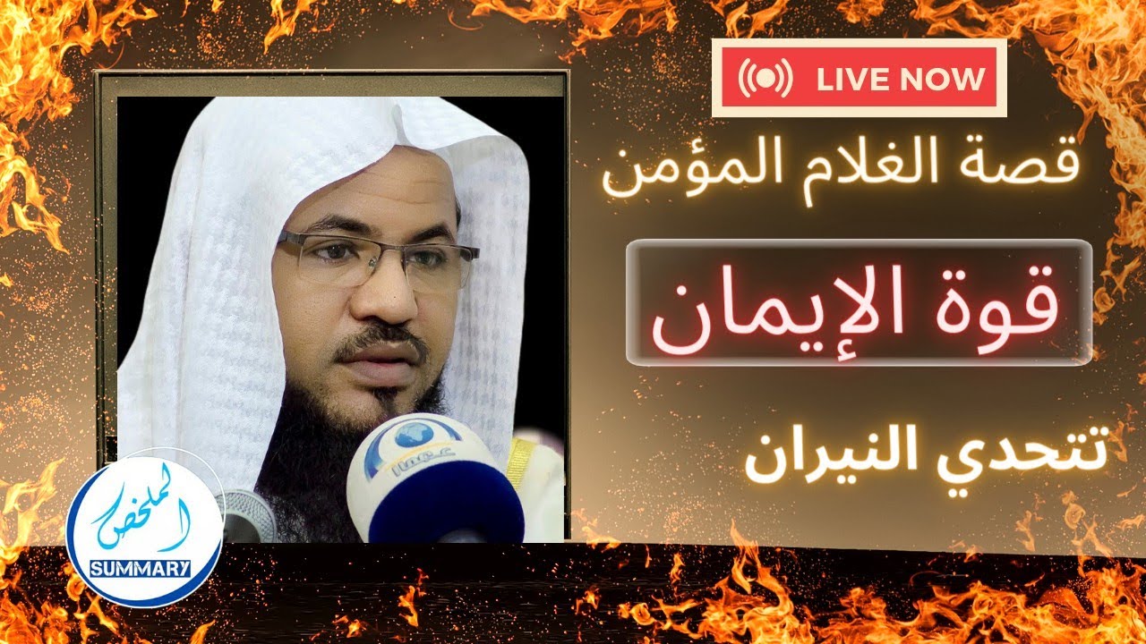 قصة اصحاب الأخدود قوة الإيمان تتحدى النيران ملخص القصه من محاضره الشيخ محمد الشنقيطي
