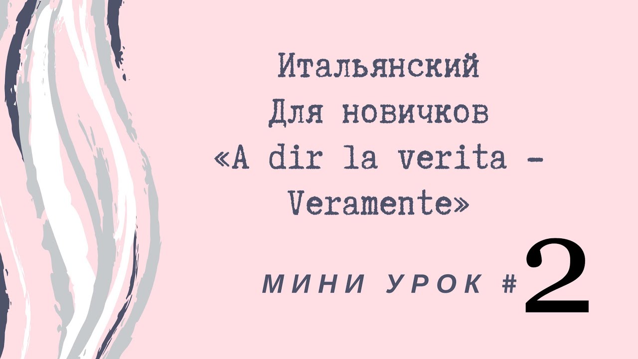 Итальянский, mini #2 (A dir la verita - Veramente)