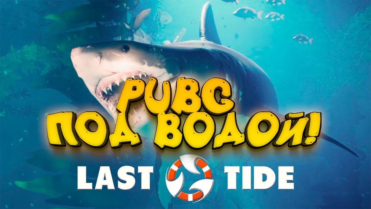 PUBG ПОД ВОДОЙ! - ЭТО РЕАЛЬНО ЧТО-ТО НОВОЕ! - Last Tide