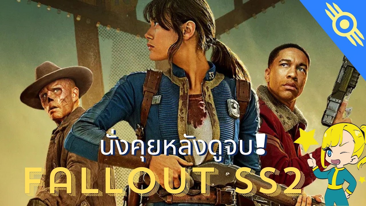 Fallout Podcast #4 นั่งคุยหลังดูจบ Fallout TV SS2 ใครสงสัยจุดไหน คลิปนี้มีคำตอบ!
