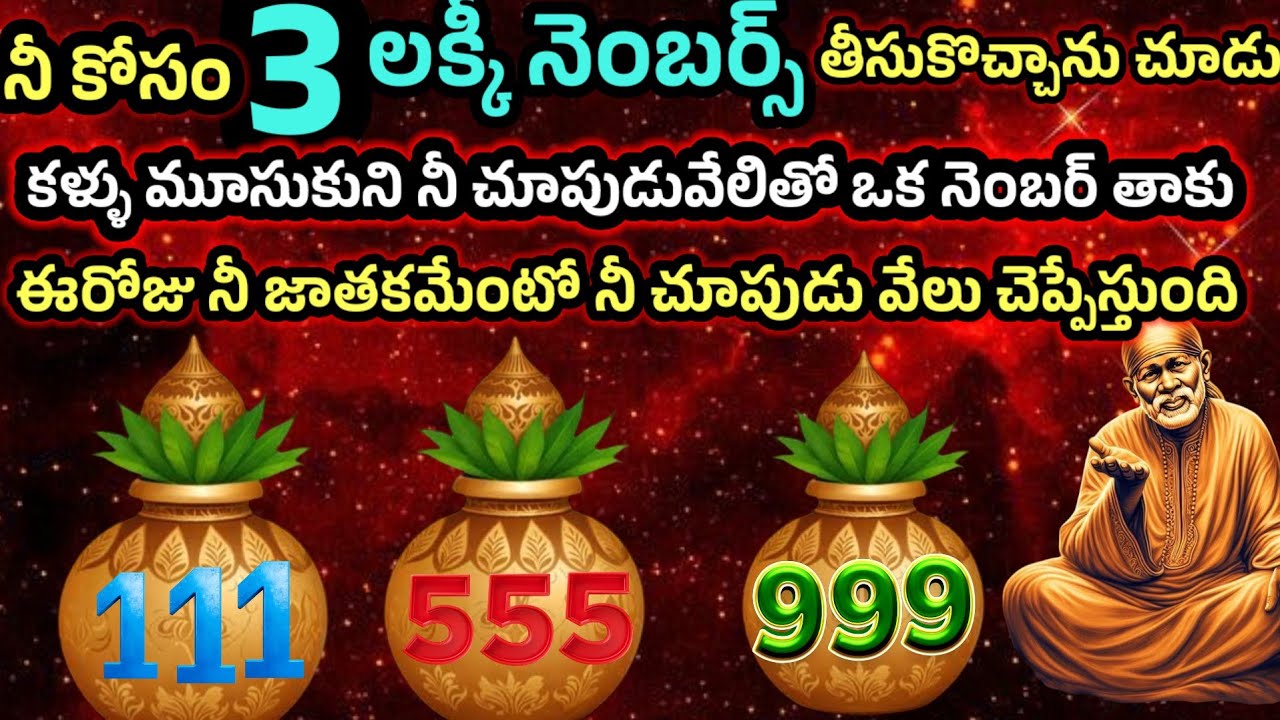 నీకోసం 3 లక్కీనెంబర్స్ తీసుకొచ్చాను కళ్ళుమూసుకుని నీ చూపుడు వేలుతో ఒక నెంబర్ తాకి నీగురించి తెలుసుకో