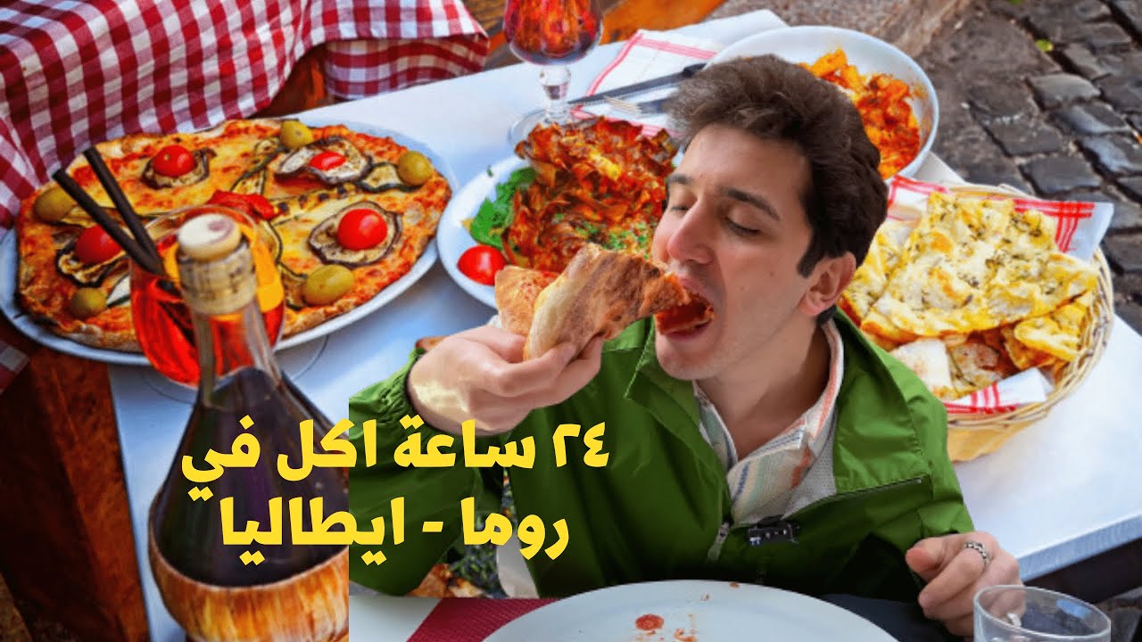 ٢٤ ساعة اكل في روما - ايطاليا