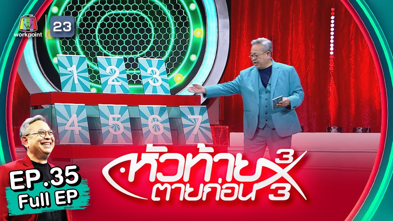หัวท้ายตายก่อน 3x3 | EP.35 | 26 ก.ย. 65 Full EP
