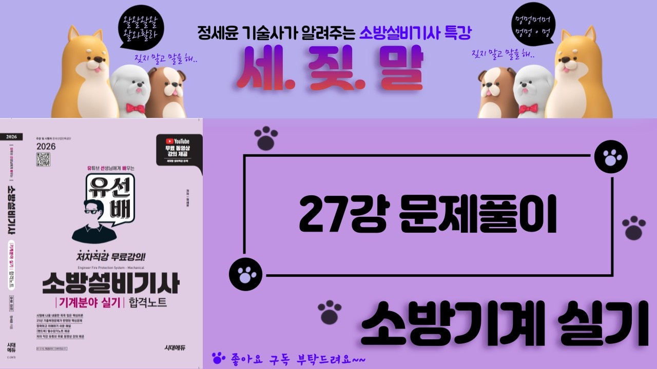 [유선배 - 소방기계실기 - Part27] 문제풀이