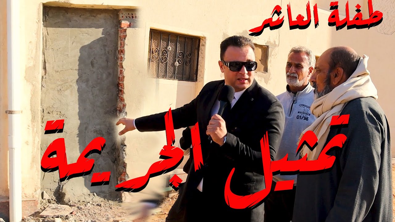 تمثيل  جــ ريمة العاشر من رمضان