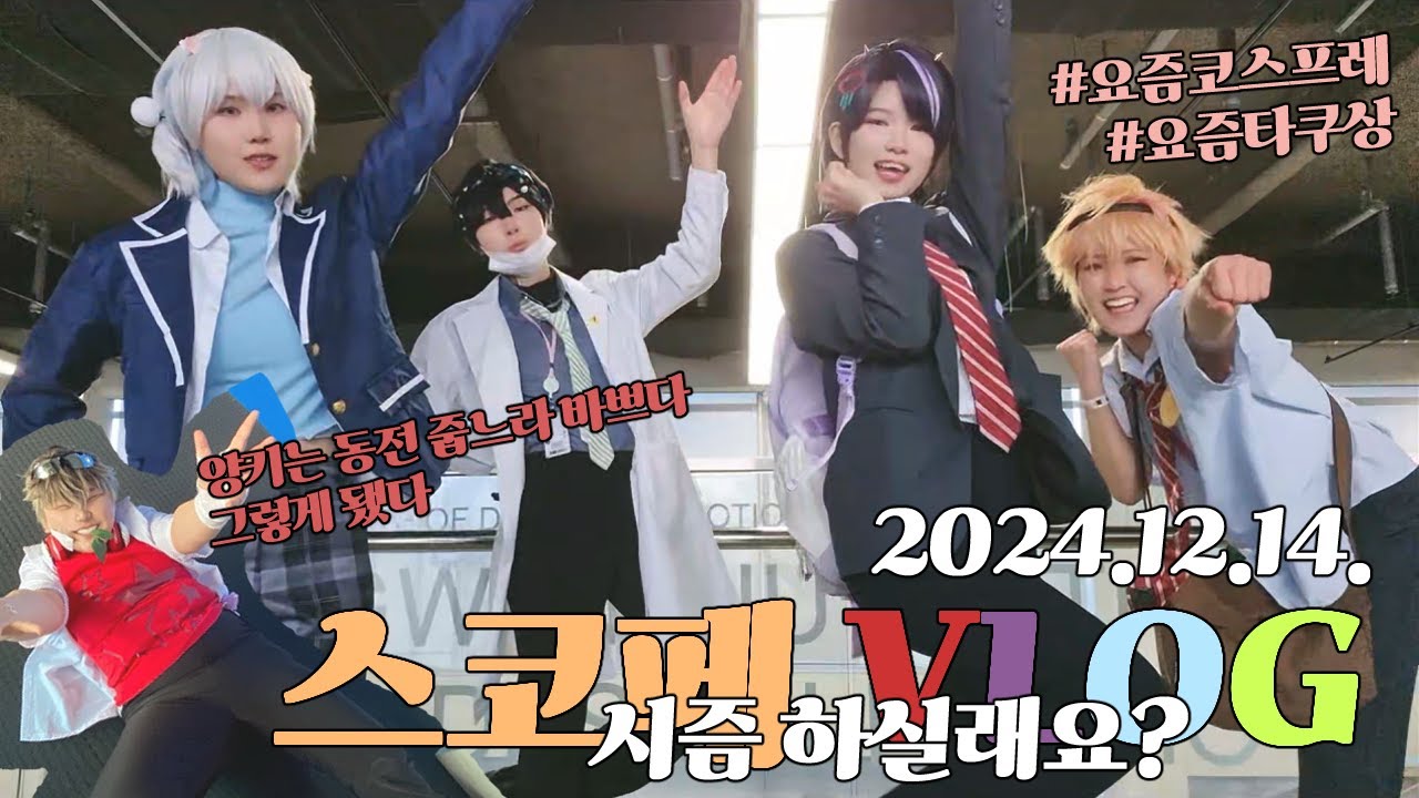 【VLOG】 스코시즘 한다면 당신도~ 🍥해피 타쿠상💔 | 제 26회 스카이코드 페스티벌 브이로그 | 2024.12.14.