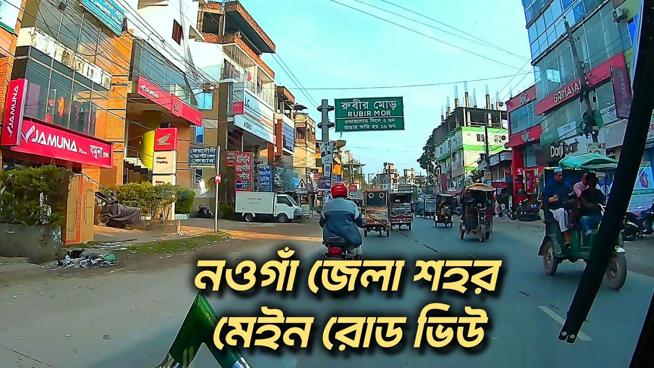 Naogaon Street View by Auto Rickshaw | নওগাঁ জেলা শহরের মেইন রোড 4K 🇧🇩 | City Vlog