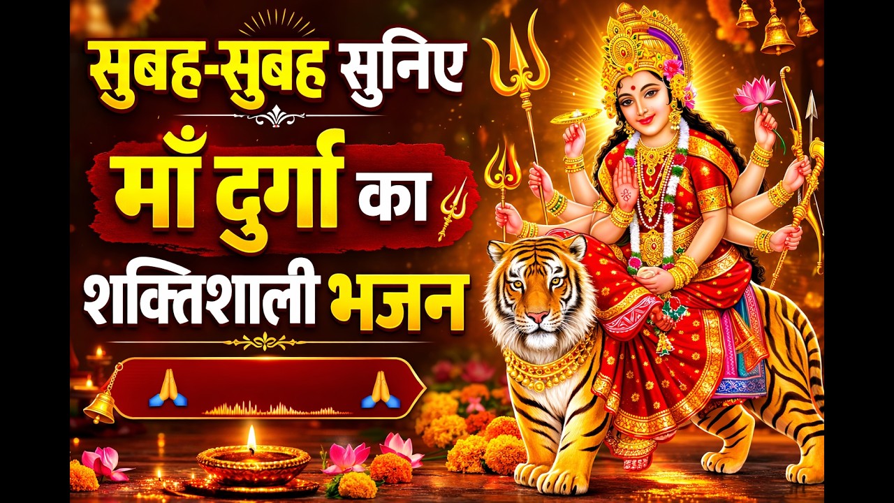सुबह सुबह सुनने वाला माँ दुर्गा का शक्तिशाली भजन | Durga bhajan | Bhakti song | Devotional Song