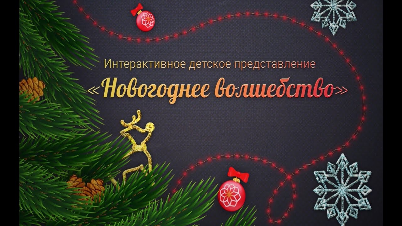 Интерактивное представление для детей 
