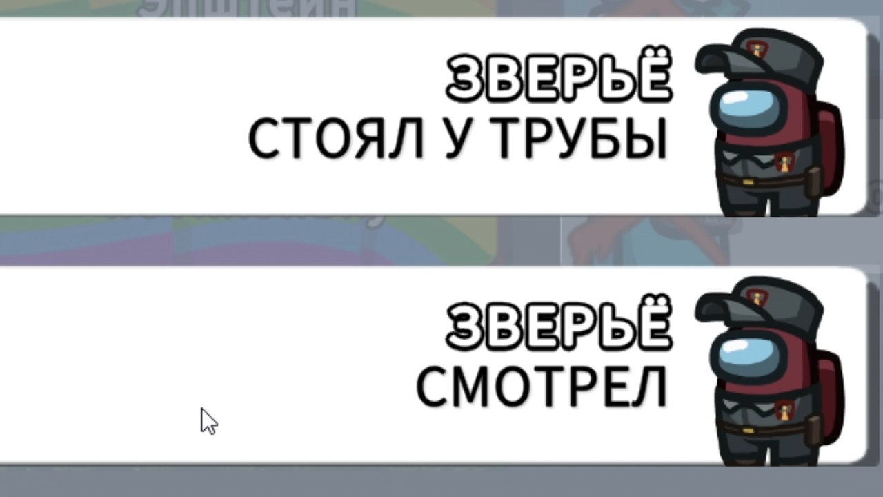 СТОЯЛ У ТРУБЫ, СМОТРЕЛ | Among Us