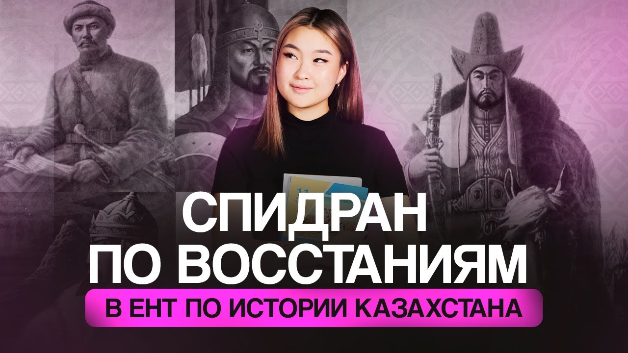 10 восстаний в ЕНТ за один урок | Томирис Скифская