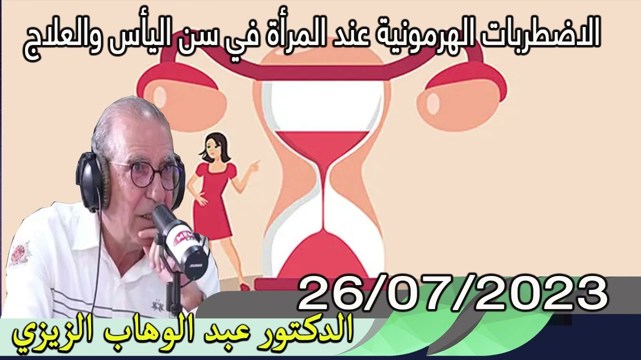 أسباب الاضطربات الهرمونية عند المرأة في سن اليأس والعلاج الدكتور عبد الوهاب زيزي
