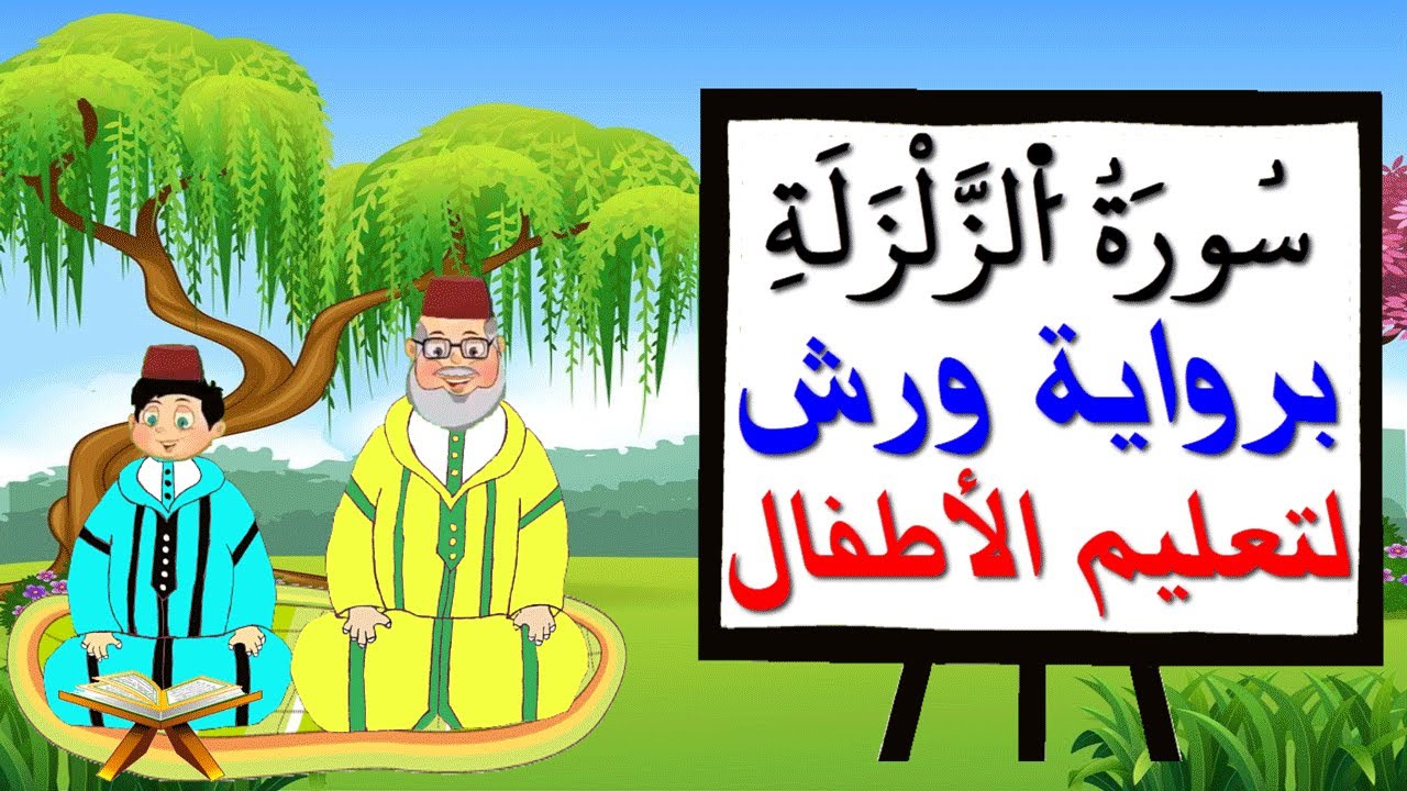 سورة الزلزلة برواية ورش للأطفال - تعليم الاطفال بتكرار الآيات