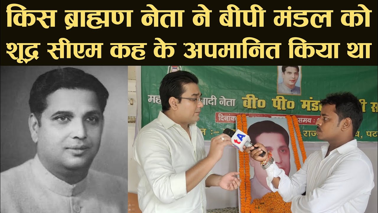किस ब्राह्मण नेता ने बीपी मंडल को शूद्र सीएम और ग्वाला कह के अपमानित किया था..
