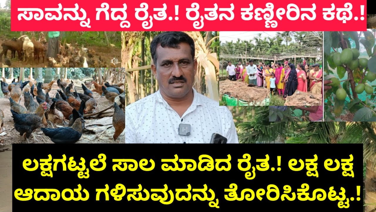 ಲಕ್ಷಗಟ್ಟಲೆ ಸಾಲ ಮಾಡಿದ ರೈತ.! ಲಕ್ಷ ಲಕ್ಷ ಆದಾಯ ಗಳಿಸುವುದನ್ನು ತೋರಿಸಿಕೊಟ್ಟ.!