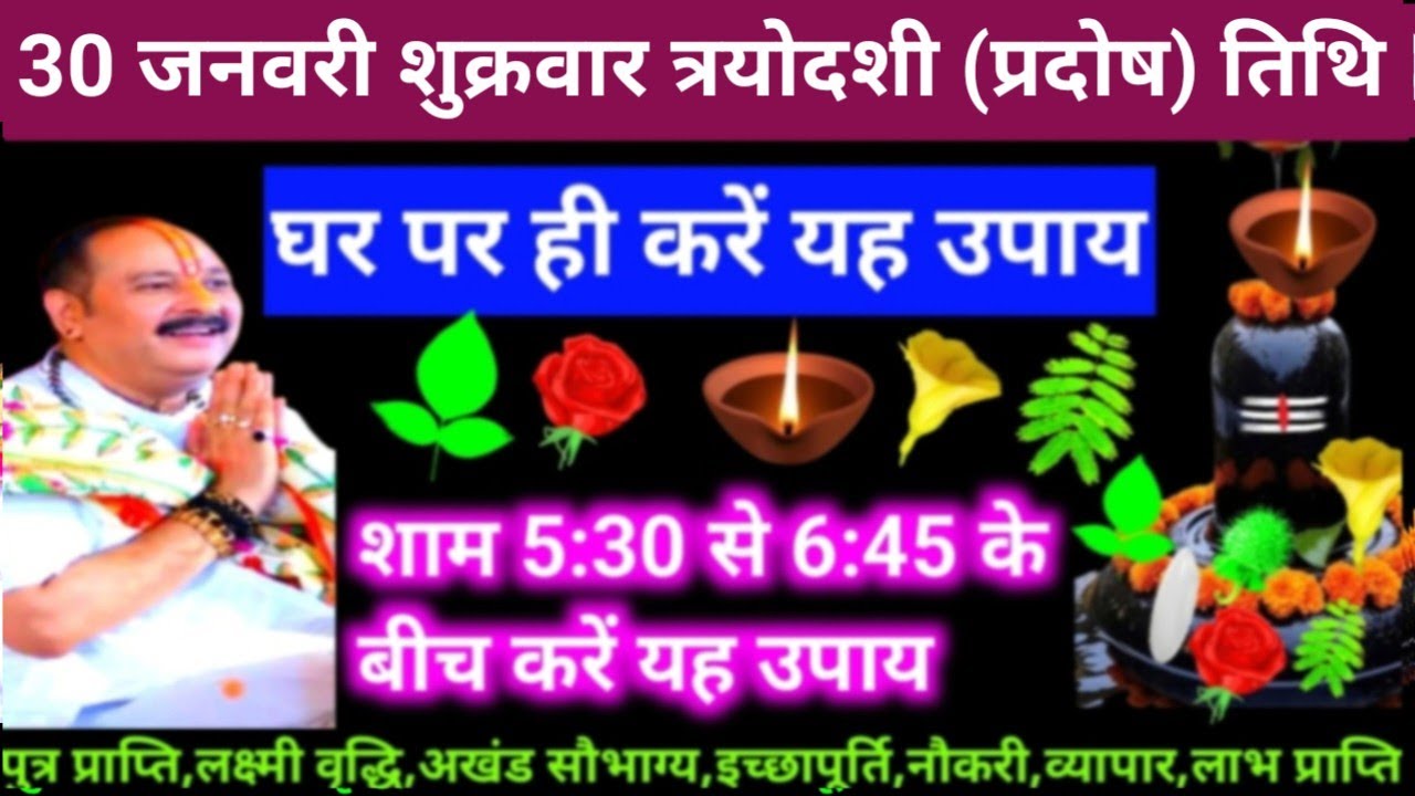 🕉 आज 30 जनवरी माघ शुक्रवार त्रयोदशी (प्रदोष) तिथि के दिन यह अचूक उपाय अवश्य करें 🙏❤#shiv #upay