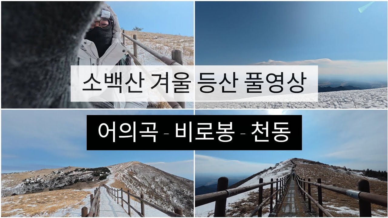 소백산 어의곡 천동 코스 | 풀영상 | 비로봉 | 등산 | 12.5km