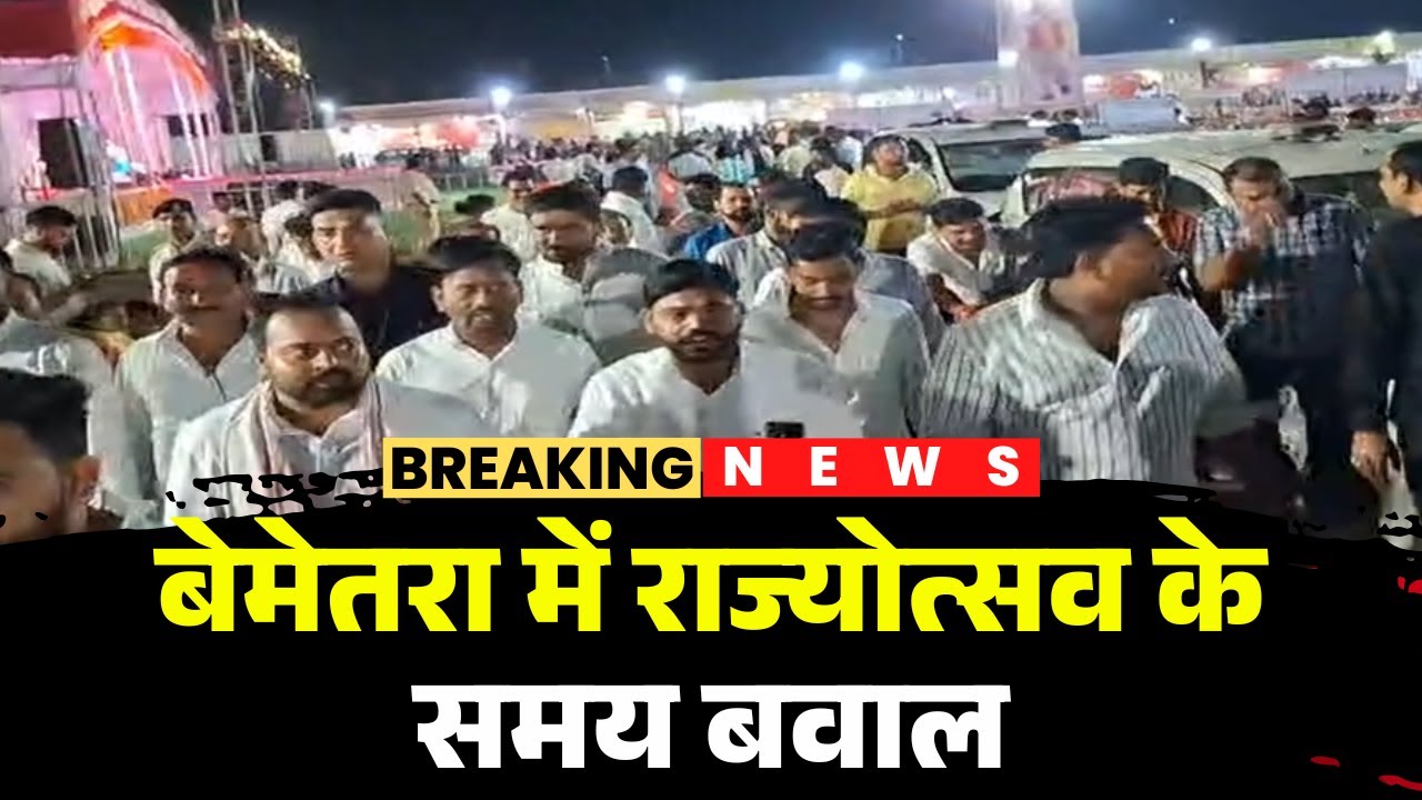 Bemetara News : राज्योत्सव के बेरा बवाल | BJP के ही विधायक अऊ पार्षद नाराज | देखव