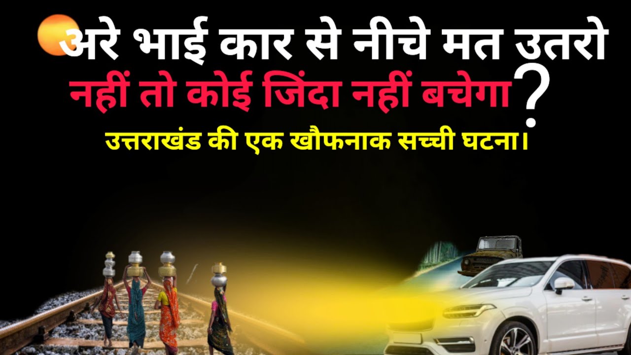 अरे भाई कार से नीचे मत उतरो नहीं तो कोई जिंदा नहीं बचेगा। सच्ची घटना #horrorstories Ep392