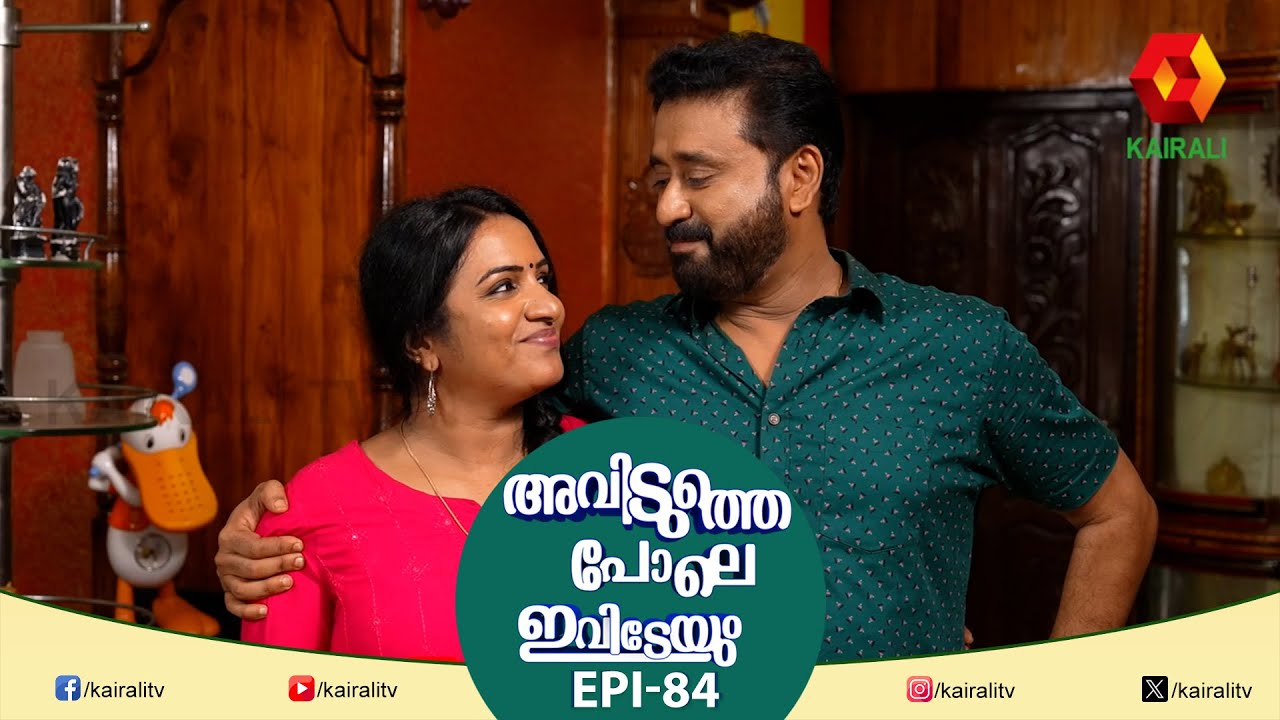 പെണ്ണുങ്ങളുടെ ഉപദേശം കേട്ട് ജീവിച്ചവരെല്ലാം നശിച്ച് പണ്ടാരമടങ്ങിയിട്ടുണ്ട് | Aviduthe Pole Ivideyum