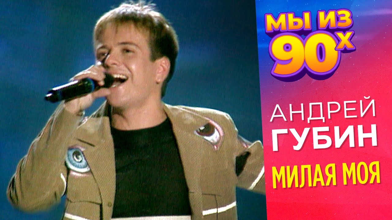 Андрей Губин - Милая моя - Золотой Граммофон 1998