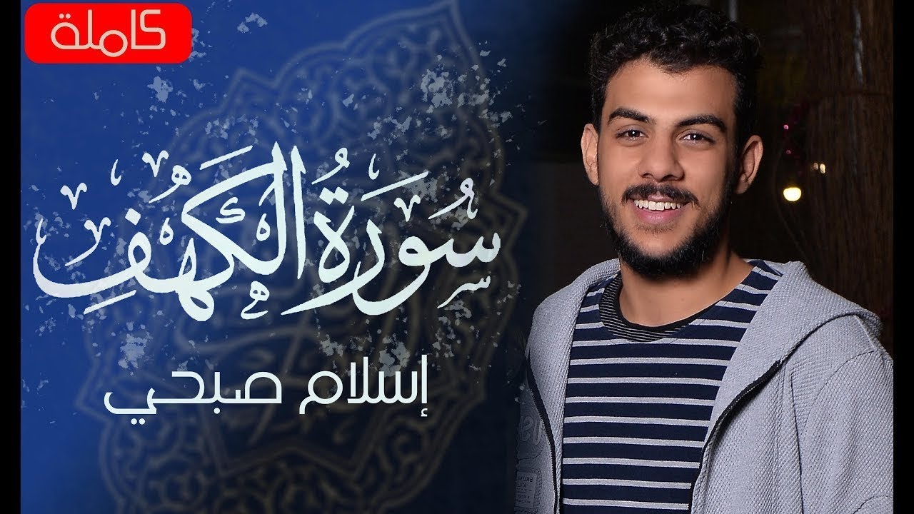 سورة الكهف كاملة❤️قرآن يوم الجمعة 💙🌷راحة للقلب والروح😴💙القارئ اسلام صبحي