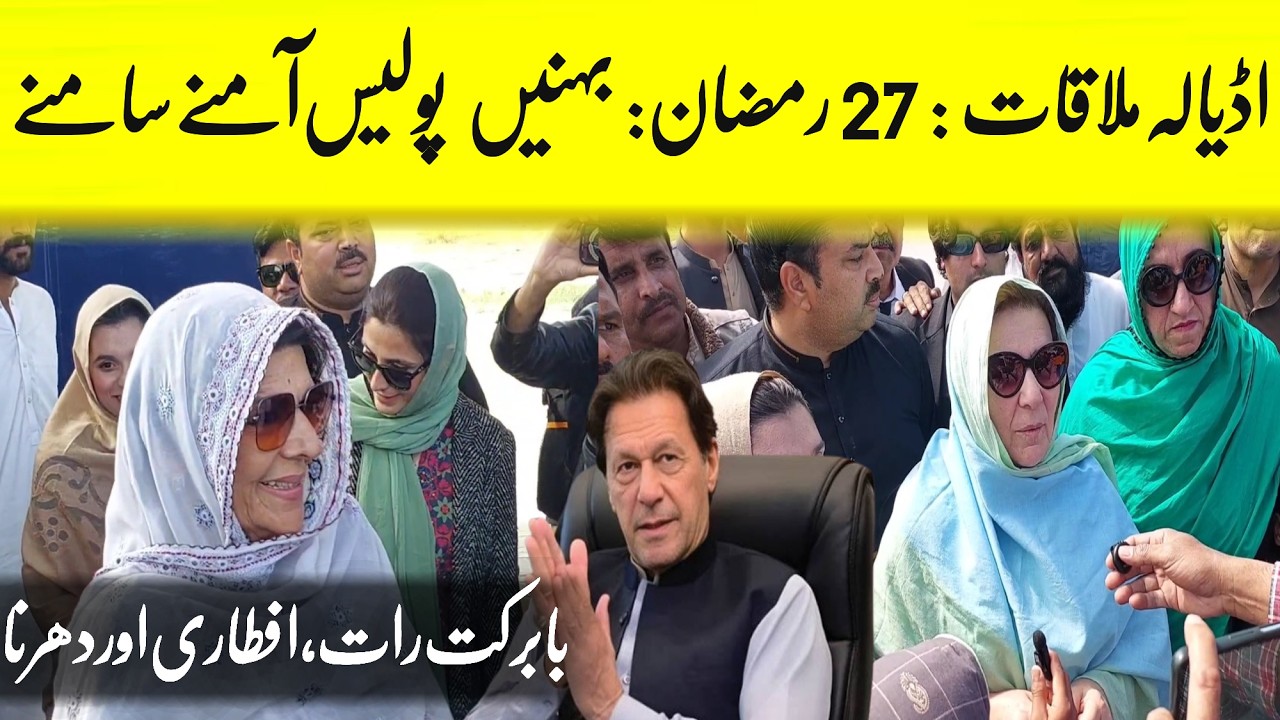 27 Ramzan Iftari Outside Adiala : Imran Khan Meeting with Aleema & Sisters | Pajjie News