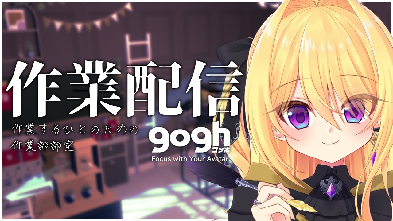 【作業配信】作業するひとのための部室✏️作業画面なし with gogh: Focus with Your Avatar【皇黄リリエ】