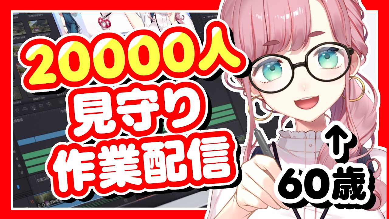 【#作業配信/#雑談】⚠️基本塩対応⚠️2万人　VS　動画編集【#子守うた】