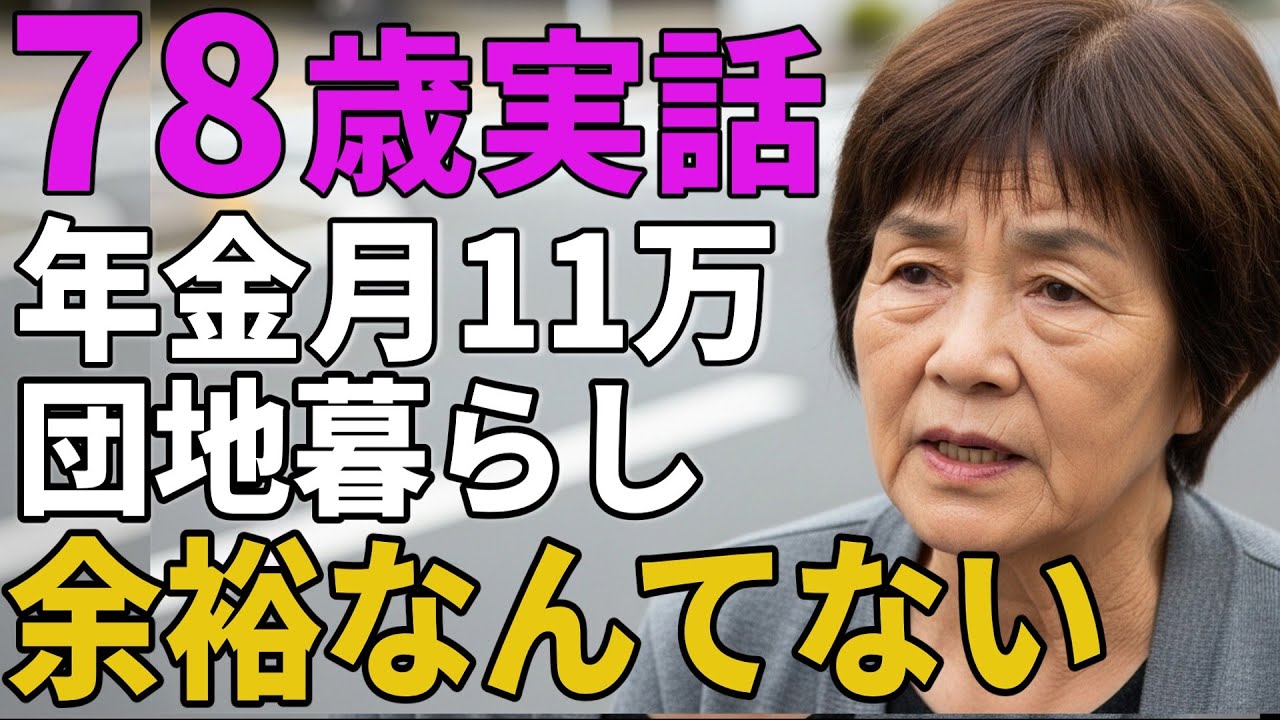 78歳女性。年金月11万団地暮らし。「余裕なんてない」とその暮らしを語る