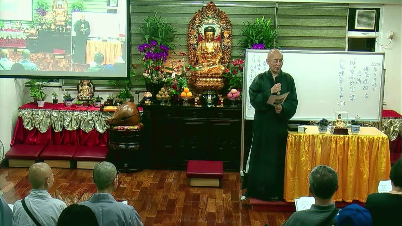 佛教青年協會_佛學進階班(2024)_六祖壇經要義（下）_衍空法師_20240525