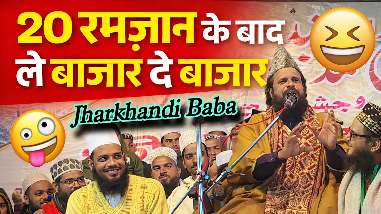 20 रमज़ान के बाद ले बाजार दे बाजार 😄 || Jharkhandi Baba Viral Bayan 2026 || Rahe Hassan 