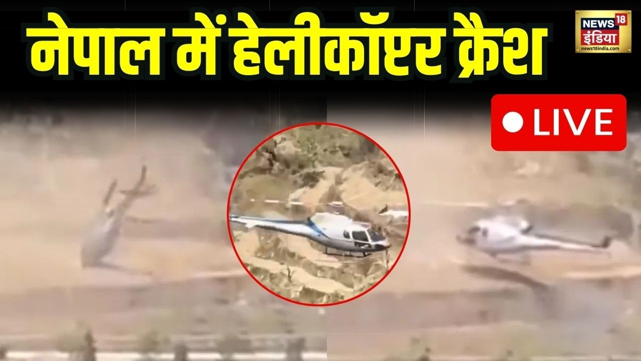 Nepal के Khotang में लैंडिंग के दौरान हुआ  helicopter crash, अंतिम संस्कार में जा रहा था परिवार