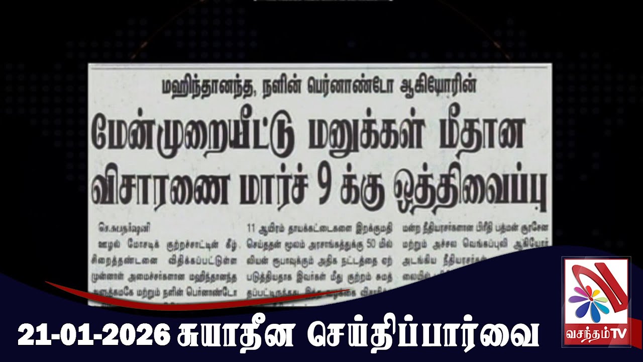 Suyadheena Seithi Paarvai - 21-01-2026