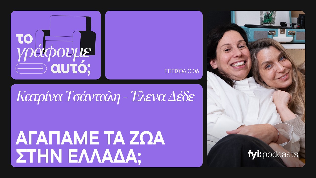 Αγαπάμε τα ζώα στην Ελλάδα; H Έλενα Δέδε και η Κατρίνα Τσάνταλη απαντούν | ΤΟ ΓΡΑΦΟΥΜΕ ΑΥΤΟ; #06
