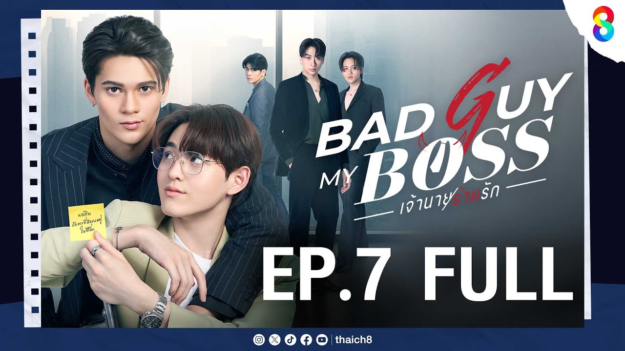 Bad Guy My Boss เจ้านายร้ายรัก EP.7 | ช่อง8