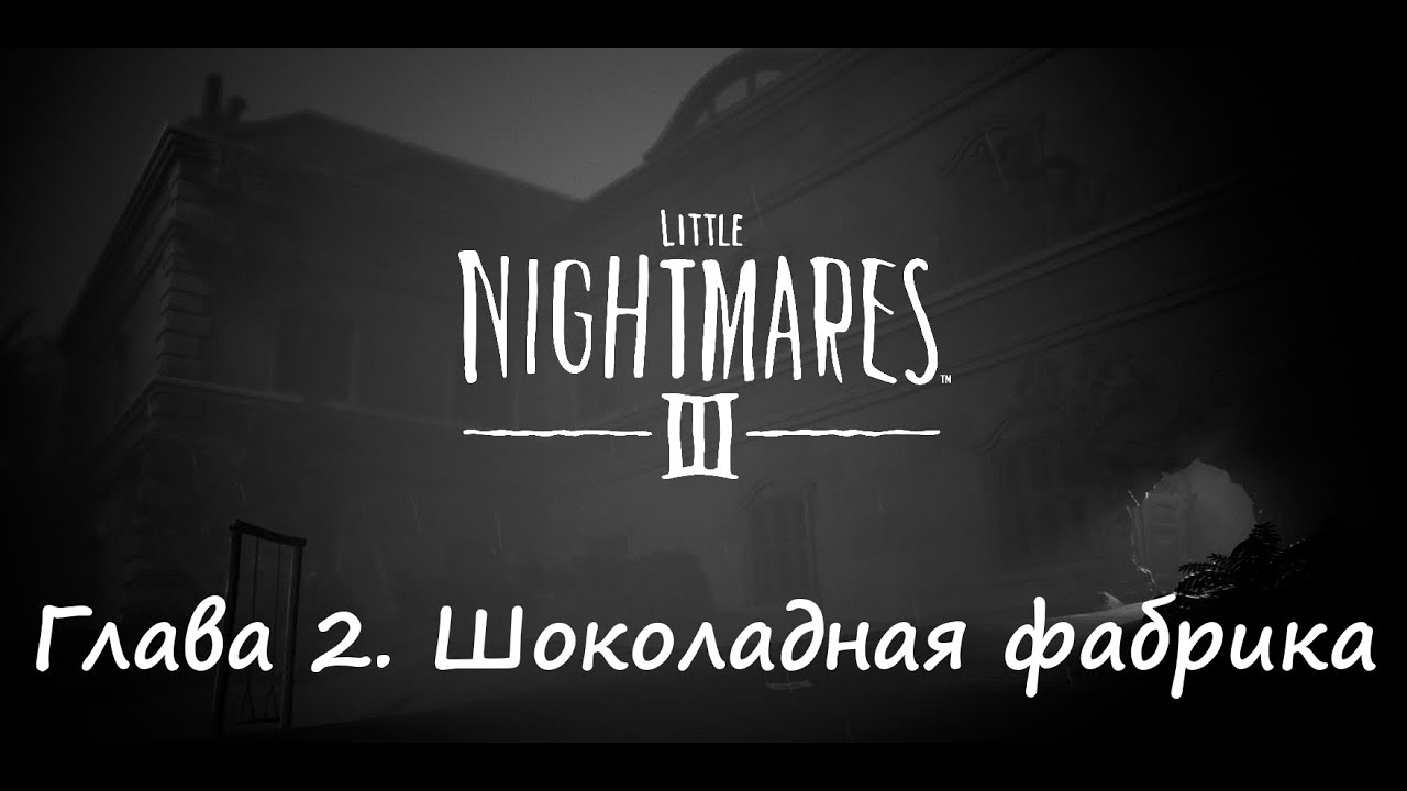 Little Nightmares III. Глава 2. Шоколадная фабрика