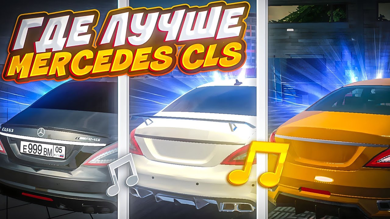 🎶КАК ЗВУЧИТ MERCEDES CLS в МОБИЛЬНЫХ ИГРАХ