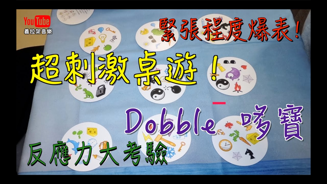 【桌遊】Dobble 嗒寶｜超刺激桌遊｜親子遊戲｜兒童遊戲｜反應力大考驗｜益智遊戲｜宅在家｜宅在家玩桌遊｜stayhome