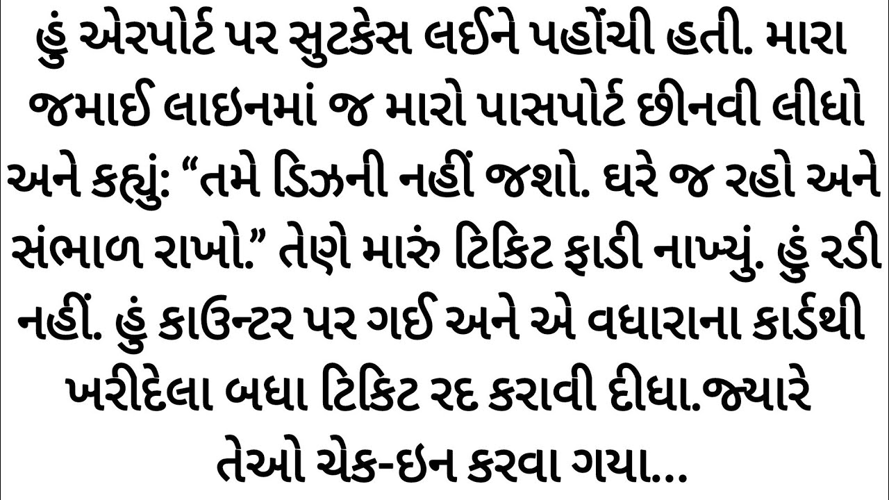 એરપોર્ટ પર મારા જમાઈએ મારી ટિકિટ ફાડી નાખી ઘરનું ધ્યાન રાખજો  પણ હું  | gujrati story | varta 