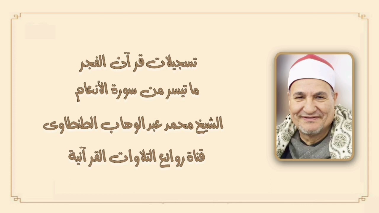 سورة الأنعام (59-73) - قرآن فجر - الشيخ محمد عبدالوهاب الطنطاوى رحمه الله
