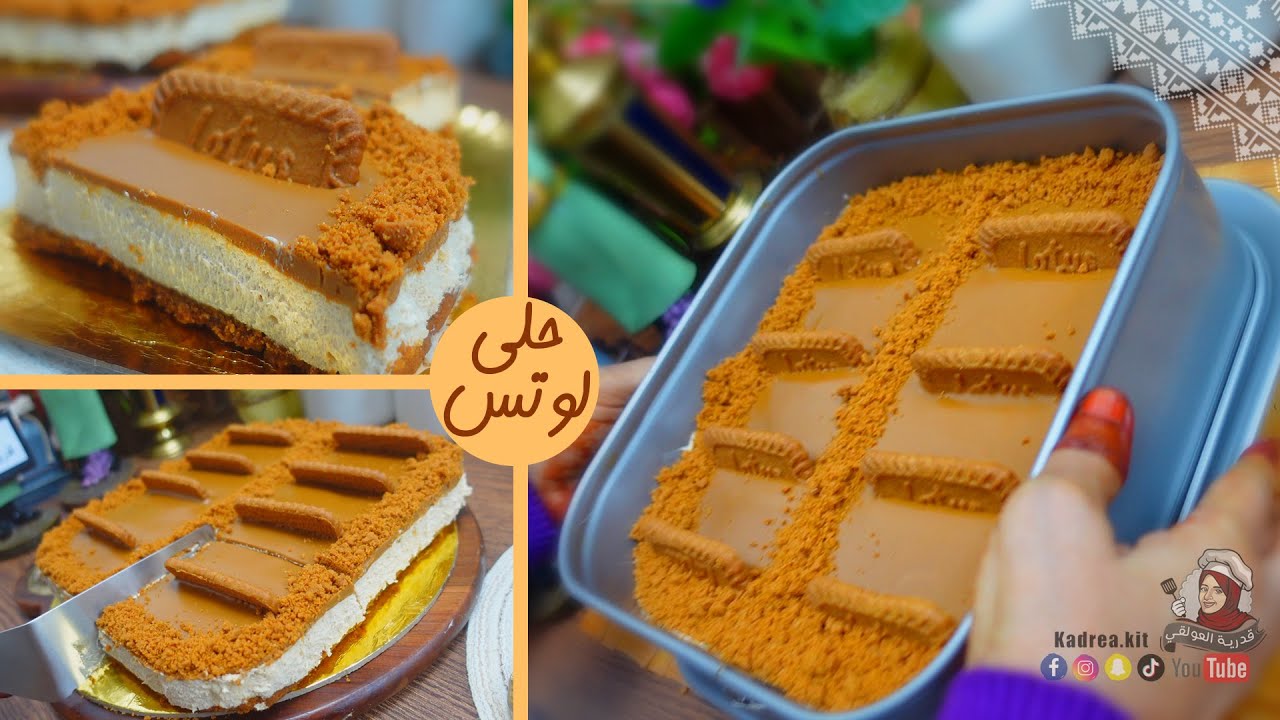 حلا لوتس بدون فرن | تحلية باردة | Easy lotus dessert without oven