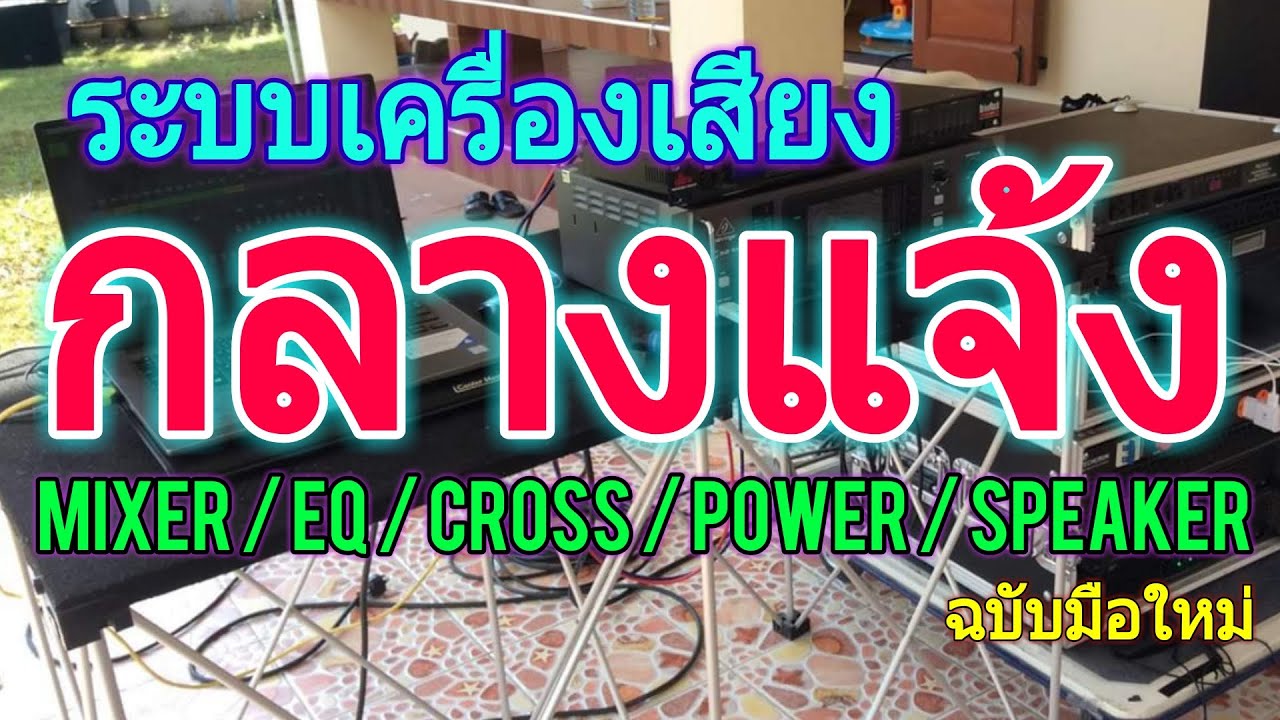เครื่องเสียงกลางแจ้ง [PA] - แนะนำอุปกรณ์ | วิธีต่อใช้งาน | ข้อแนะนำ และอื่นๆ