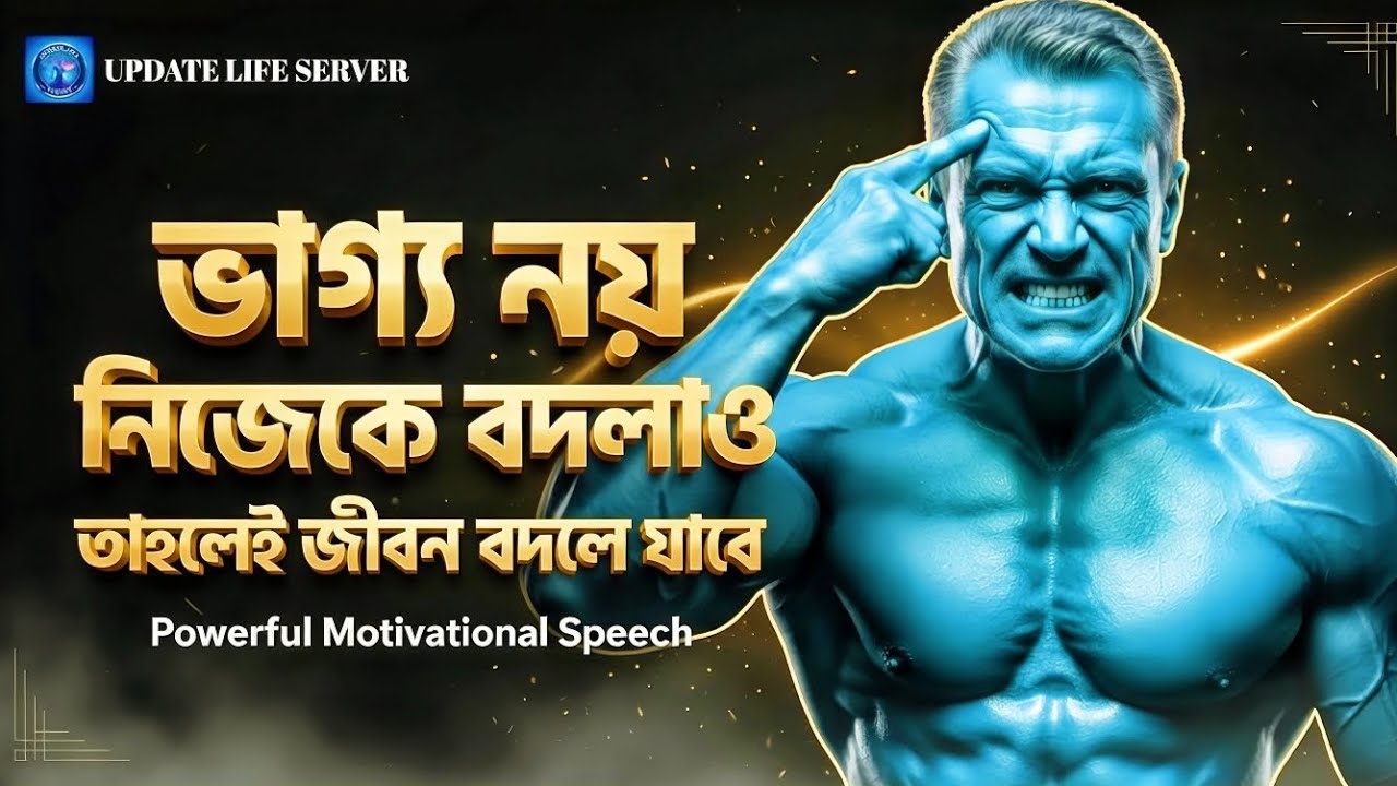ভাগ্য নয় নিজেকে বদলাও | মোটিভেশন ভিডিও বাংলা | Motivational Speech Bangla For Success In Life 