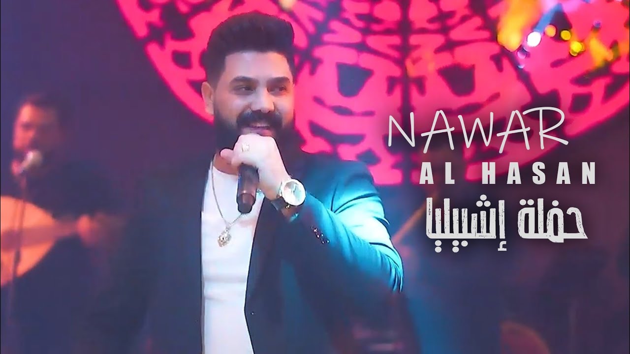 نوار الحسن الحفلة الأولى إشبيليا - أربيل - Nawar Alhasan |2024|