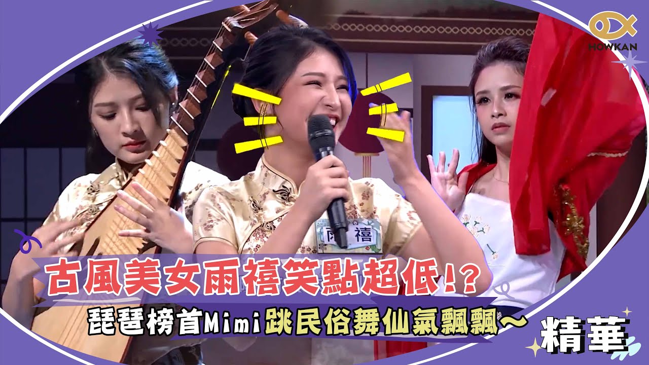 古風美女雨禧笑點超低？琵琶榜首Mimi跳民俗舞仙氣飄飄～｜好看娛樂 #綜藝大熱門 #精華